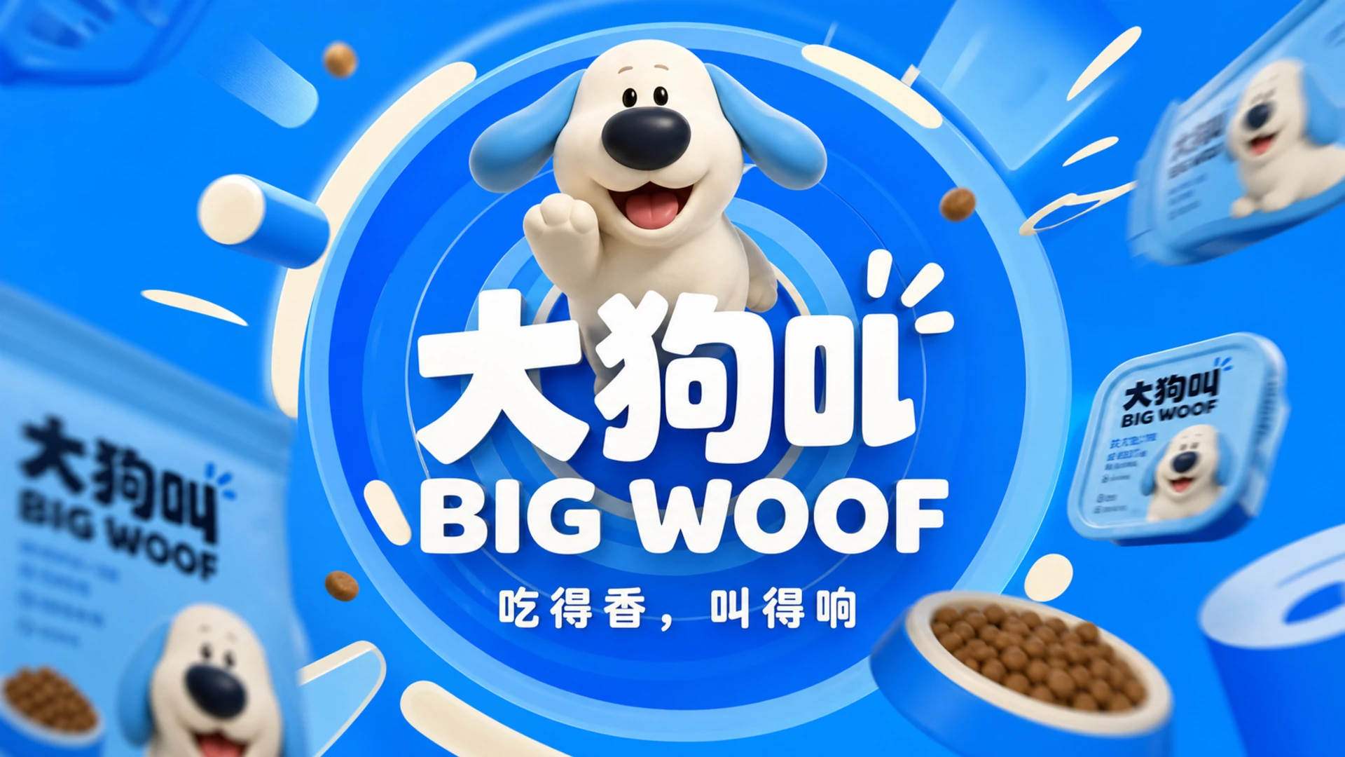 大狗叫 BIG WOOF主视觉